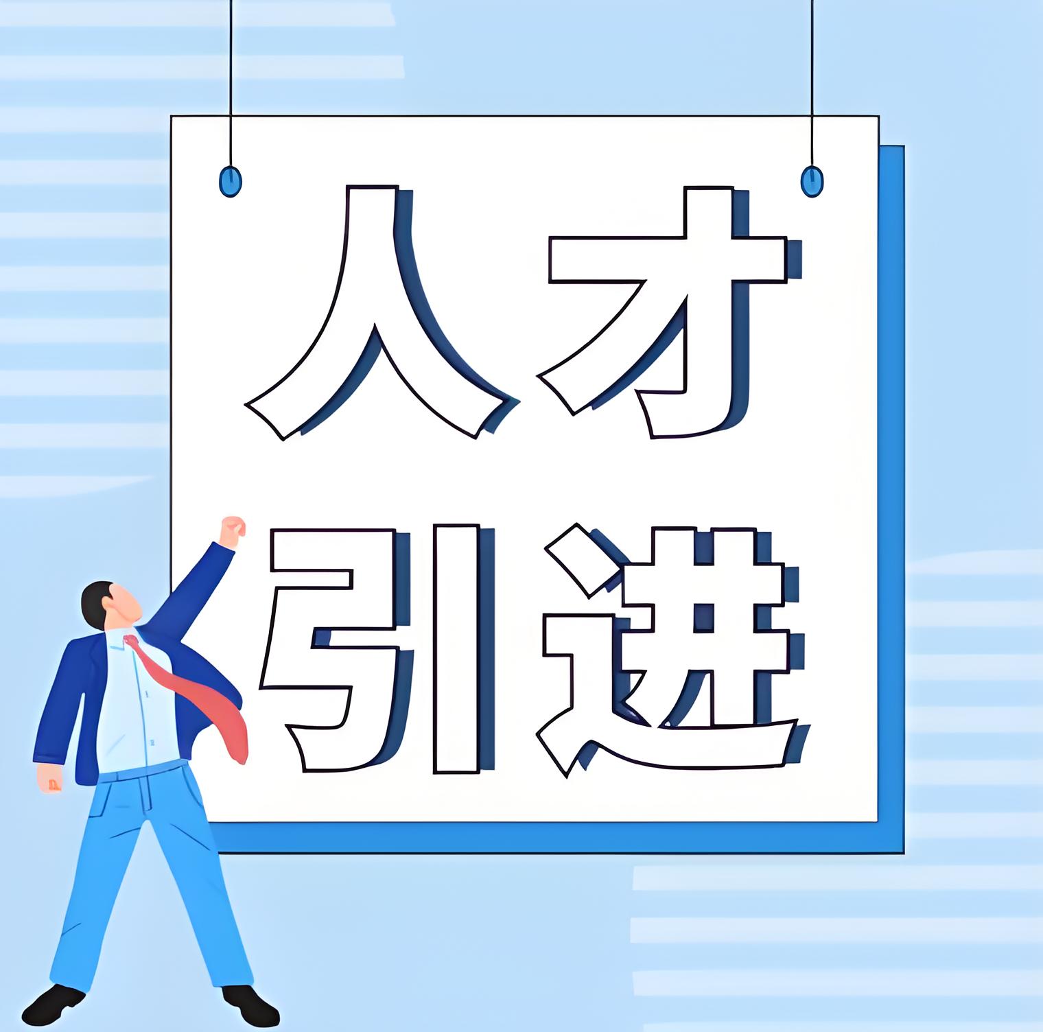 引进人才的条件和过程详述